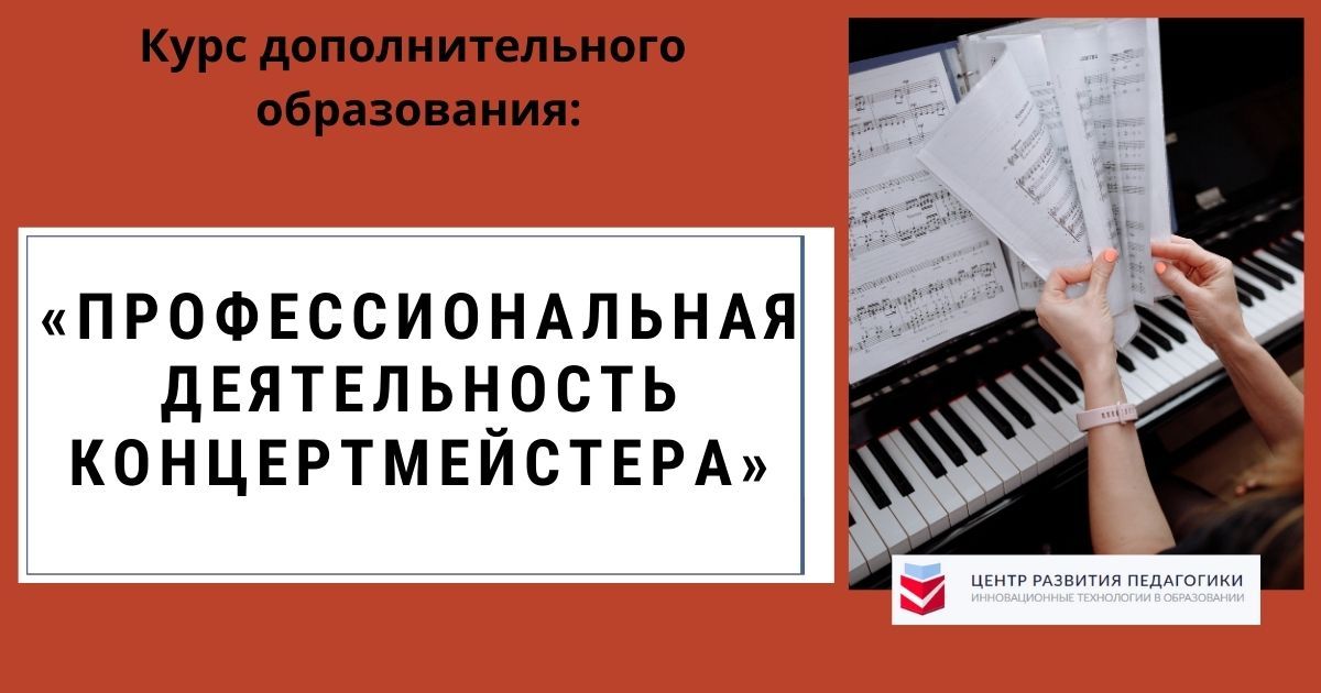 Профессиональная деятельность концертмейстера