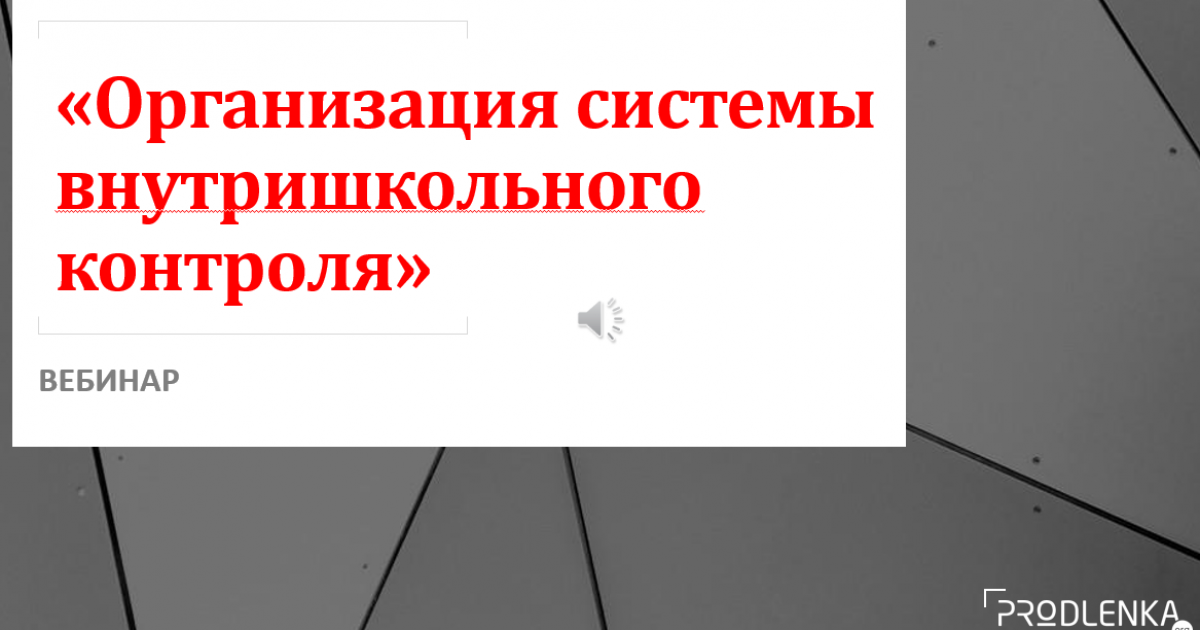 Вебинар «Организация системы внутришкольного контроля»