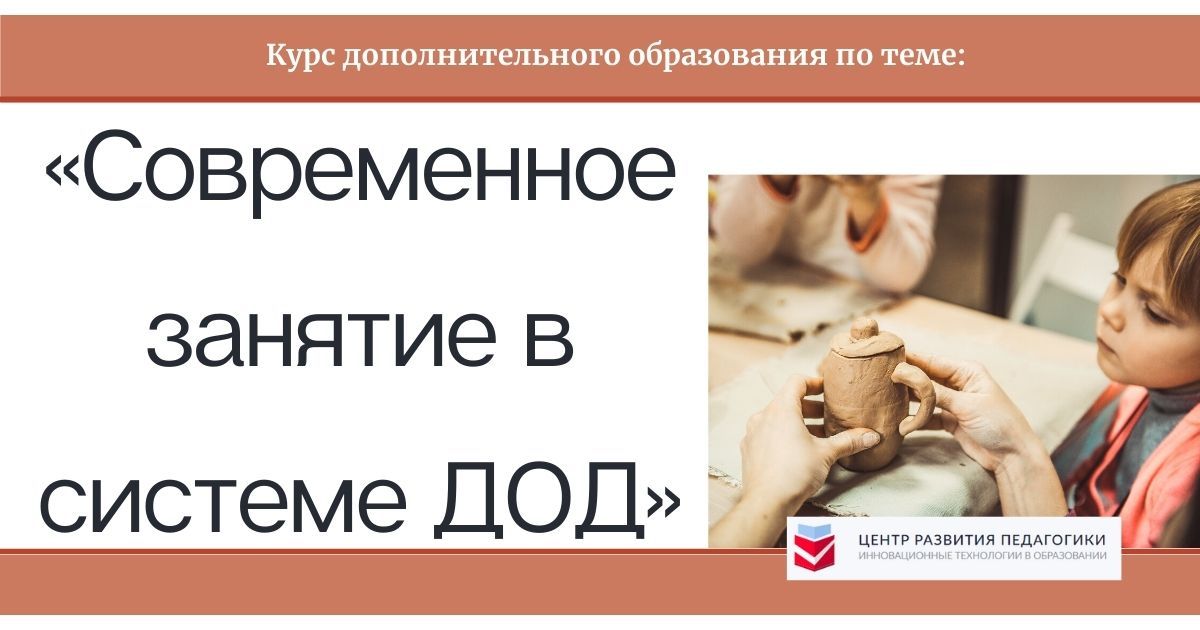 Современное занятие в системе дополнительного образования детей
