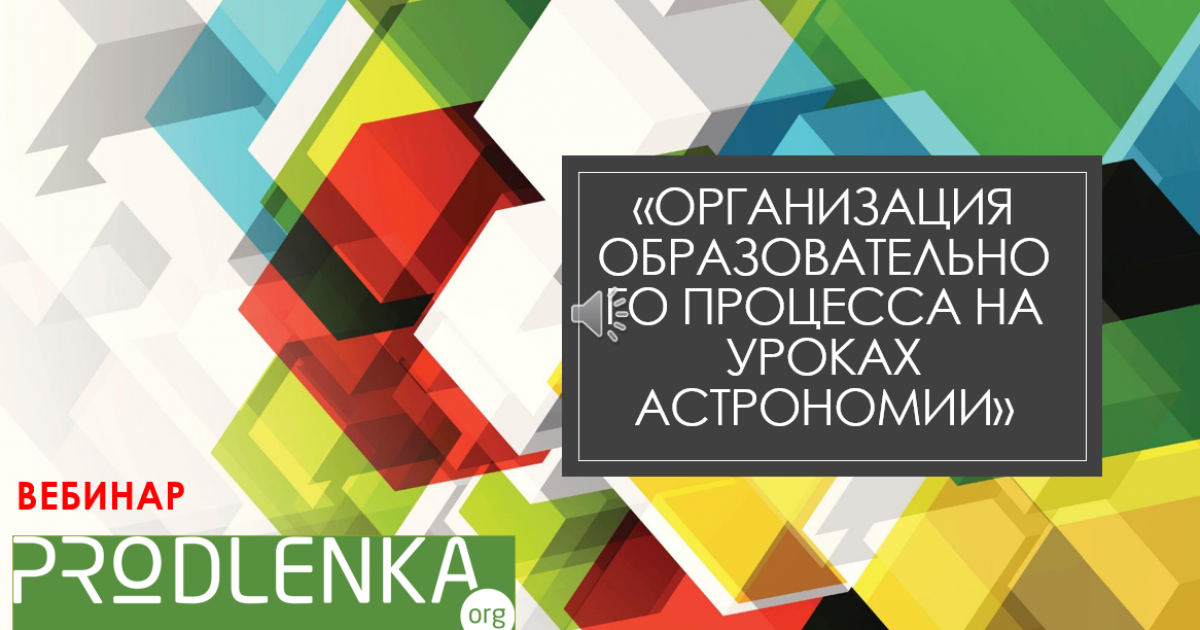 Вебинар «Организация образовательного процесса на уроках астрономии»