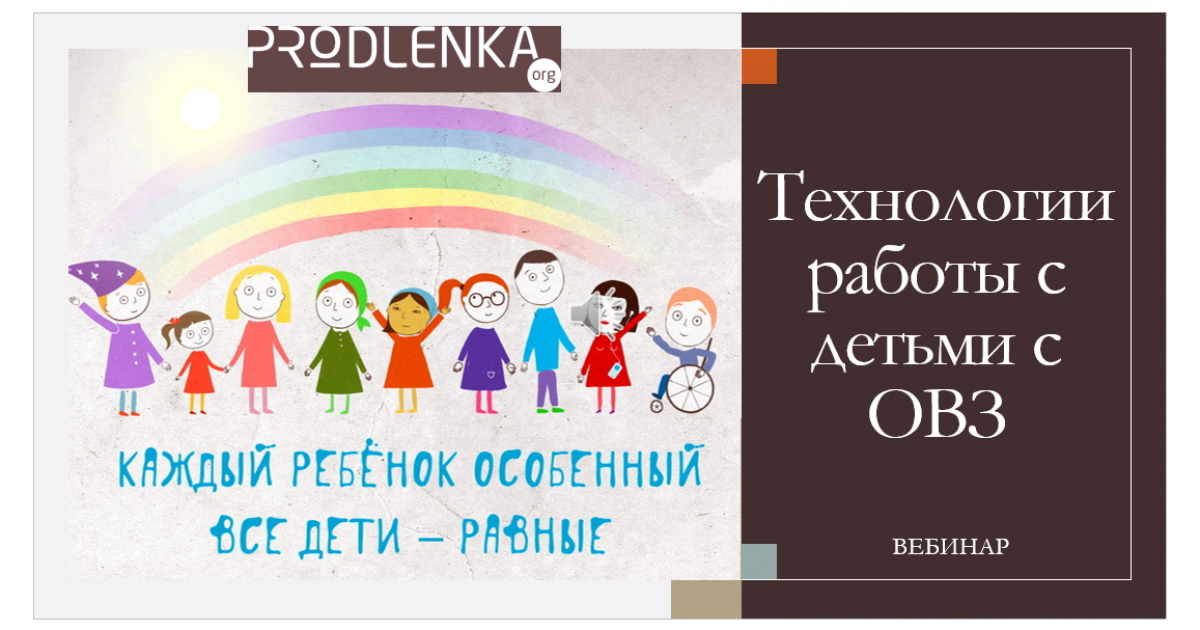Вебинар «Технологии работы с детьми с ограниченными возможностями здоровья»