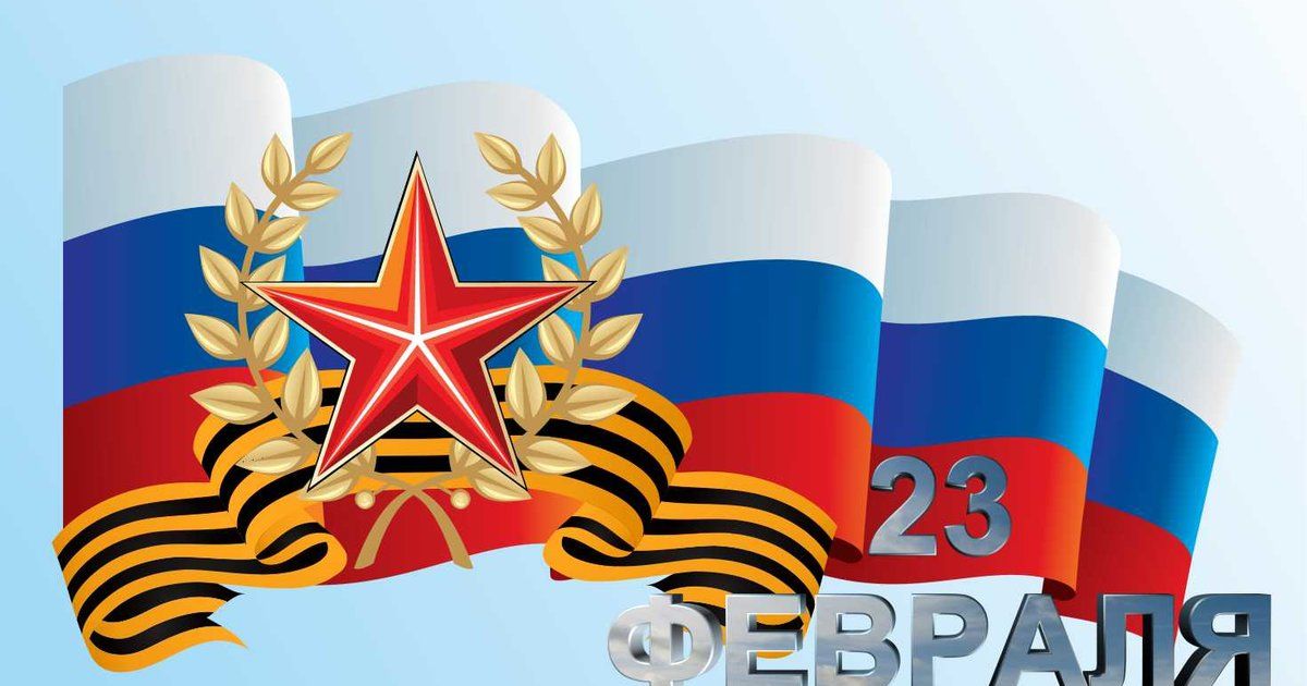 С Днём Защитника Отечества!