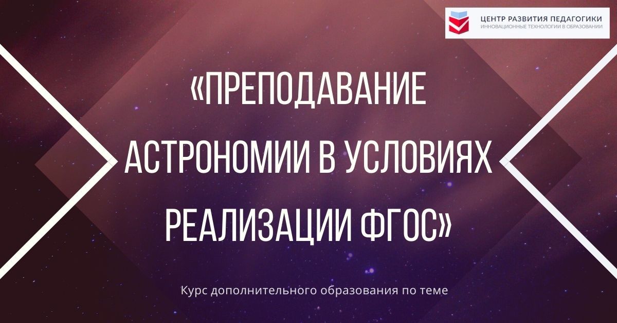 Преподавание астрономии в условиях реализации ФГОС