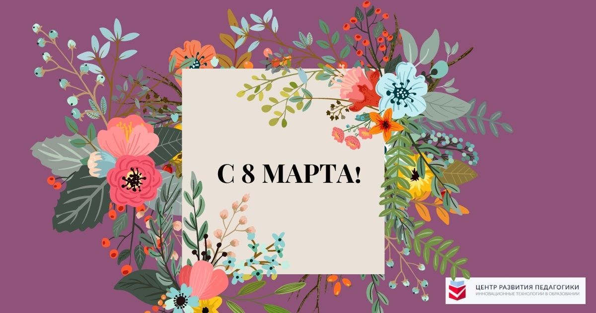 С Международным женским днём, дорогие дамы!