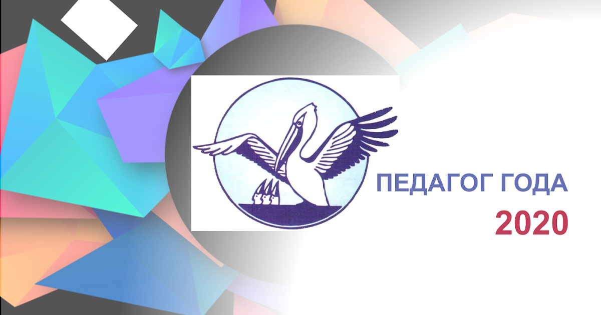 Интервью "Учителя года - 2020"