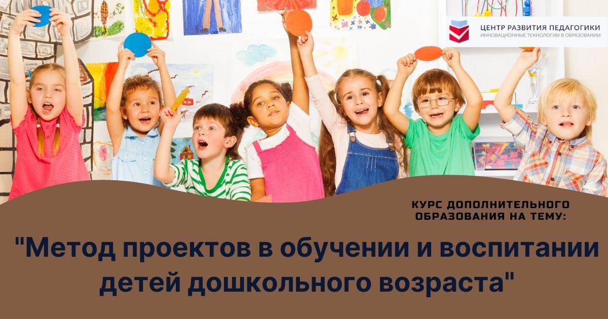 Метод проектов в обучении и воспитании детей дошкольного возраста ...