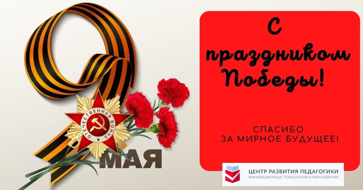 Примите мои самые искренние поздравления с великим праздником – Днём Победы!