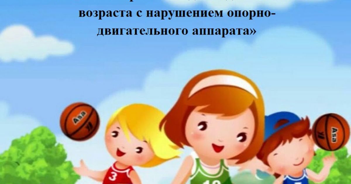 Физическое развитие детей дошкольного возраста с нарушением опорно-двигательного аппарата