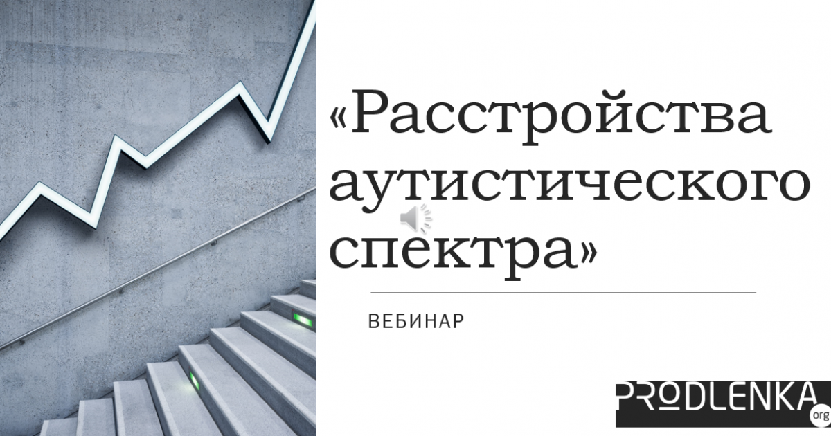 Вебинар «Расстройства аутистического спектра»