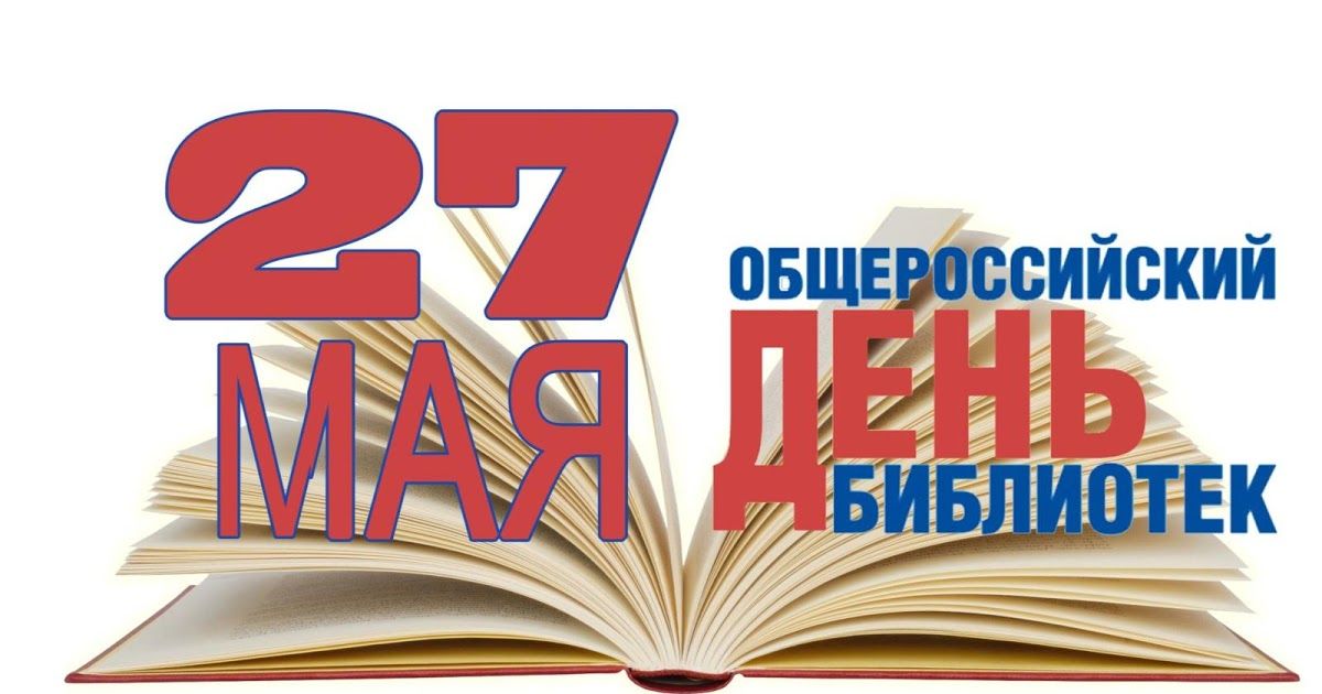 Библиотекарь - работник сферы интеллектуальной культуры. Поздравляем с общероссийским днём библиотек!
