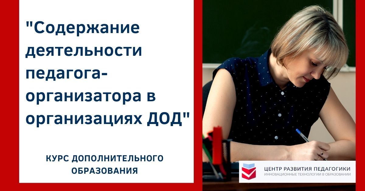 Содержание деятельности педагога-организатора в организациях дополнительного образования детей