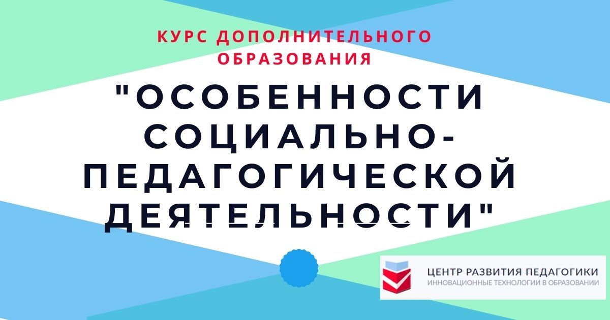 Особенности социально-педагогической деятельности