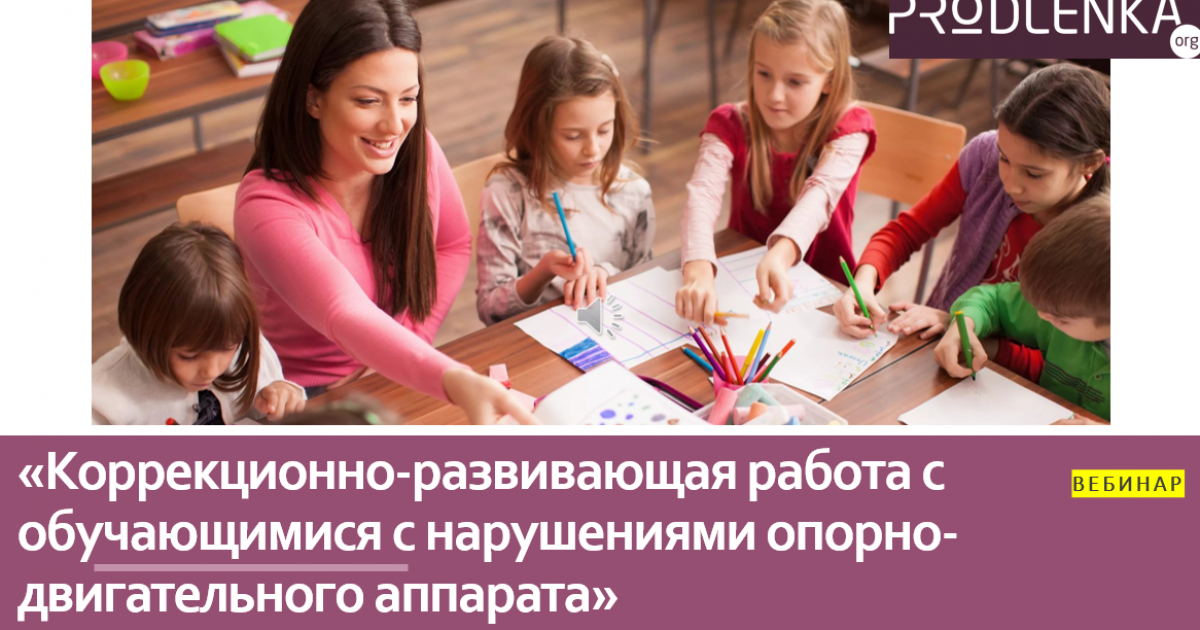 Вебинар «Коррекционно-развивающая работа с обучающимися с нарушениями опорно-двигательного аппарата»