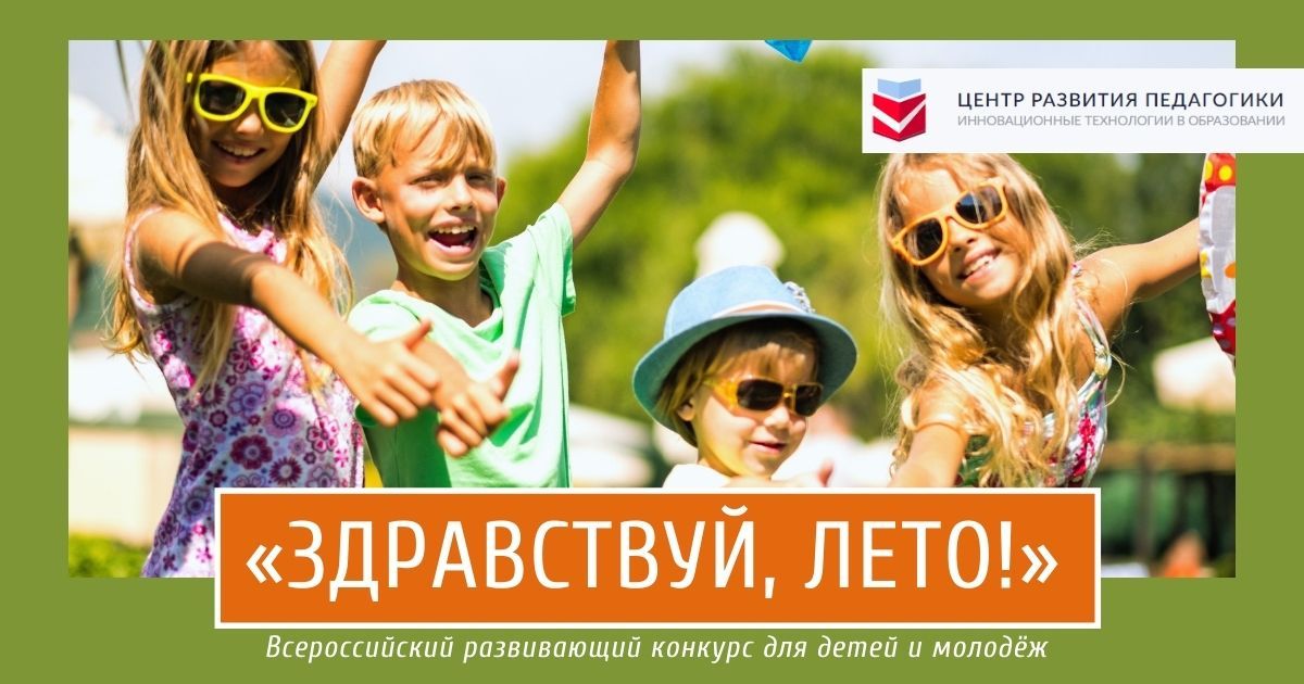 Летние конкурсы для детей и педагогов уже на сайте