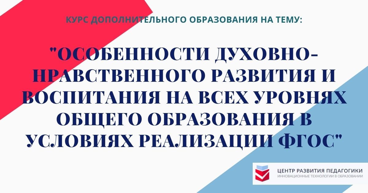 Особенности духовно-нравственного развития и воспитания на всех уровнях общего образования в условиях реализации ФГОС