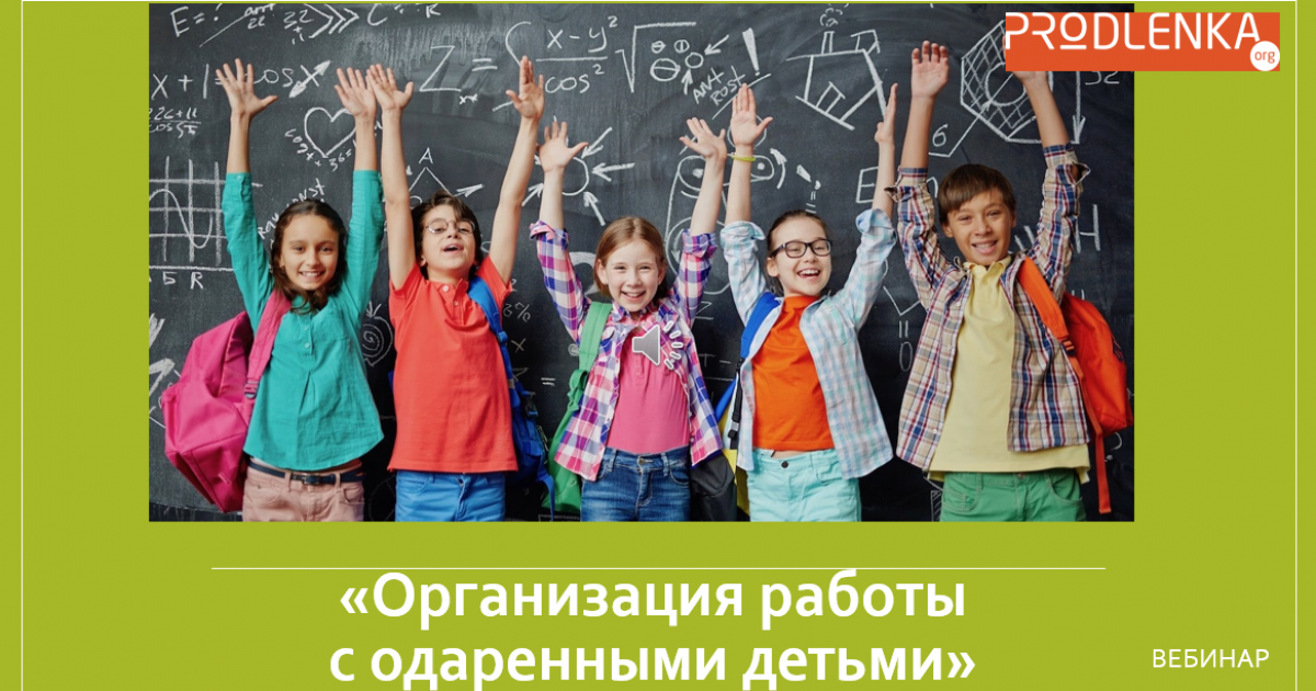 Вебинар «Организация работы с одарёнными детьми»