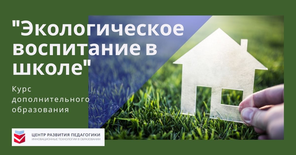 Экологическое воспитание в школе