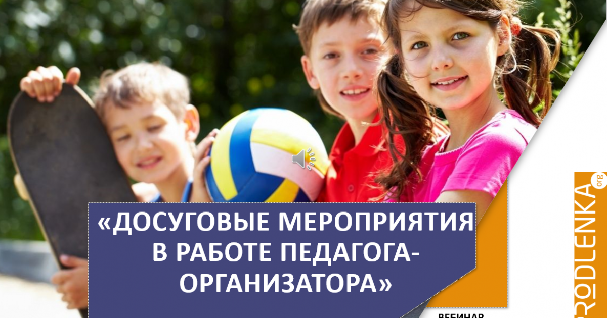 Вебинар «Досуговые мероприятия в работе педагога-организатора»