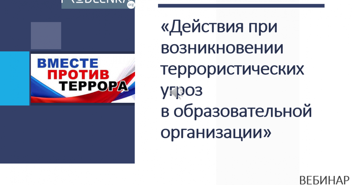Вебинар «Действия при возникновении террористических угроз в образовательной организации»