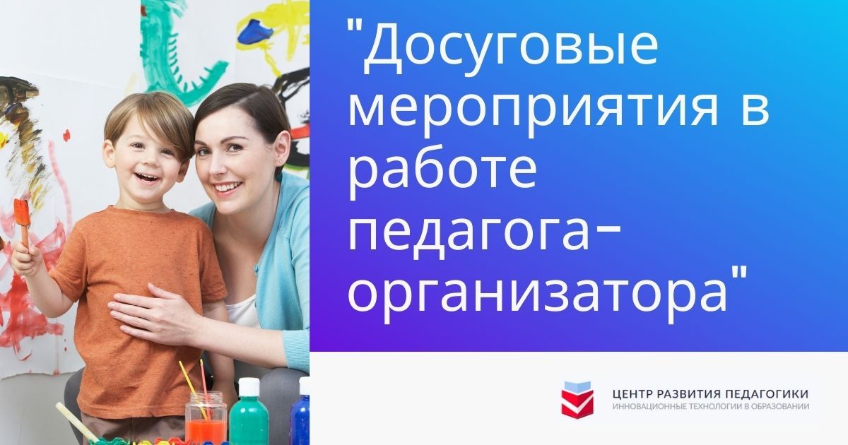 Досуговые мероприятия в работе педагога-организатора