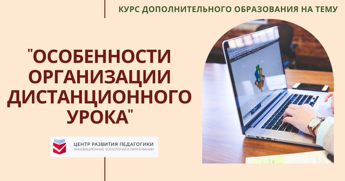 Особенности организации дистанционного урока