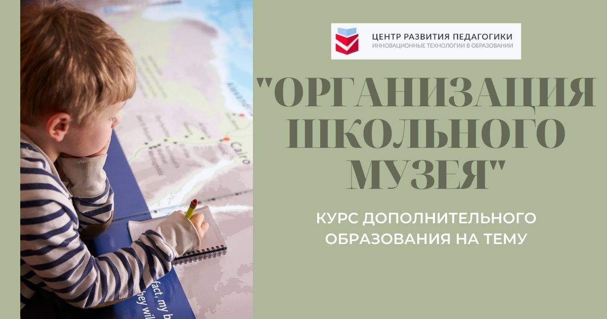 Организация школьного музея