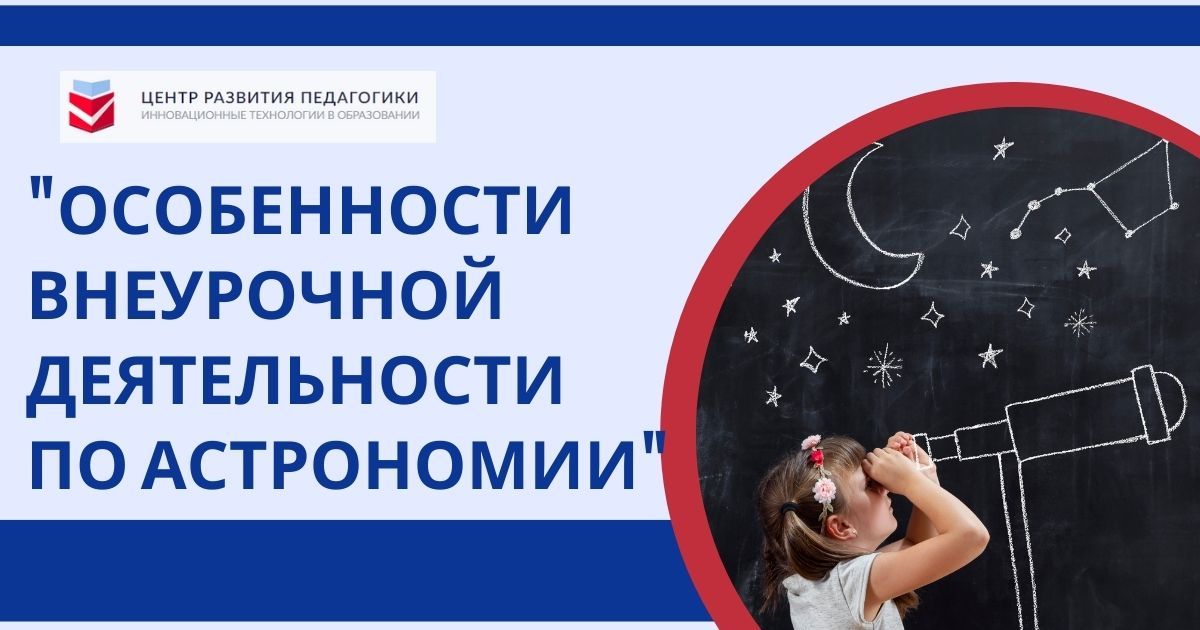 Особенности внеурочной деятельности по астрономии