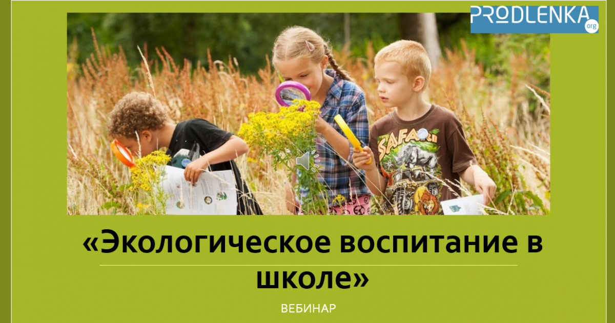Вебинар «Экологическое воспитание в школе»