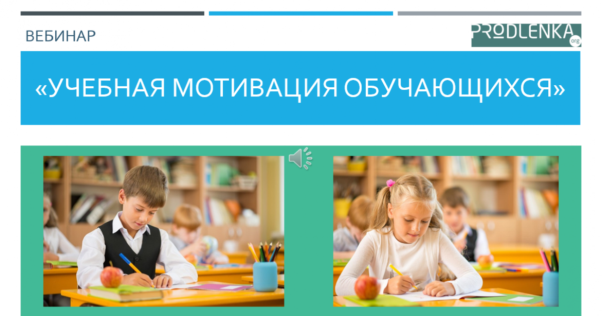 Вебинар «Учебная мотивация обучающихся»