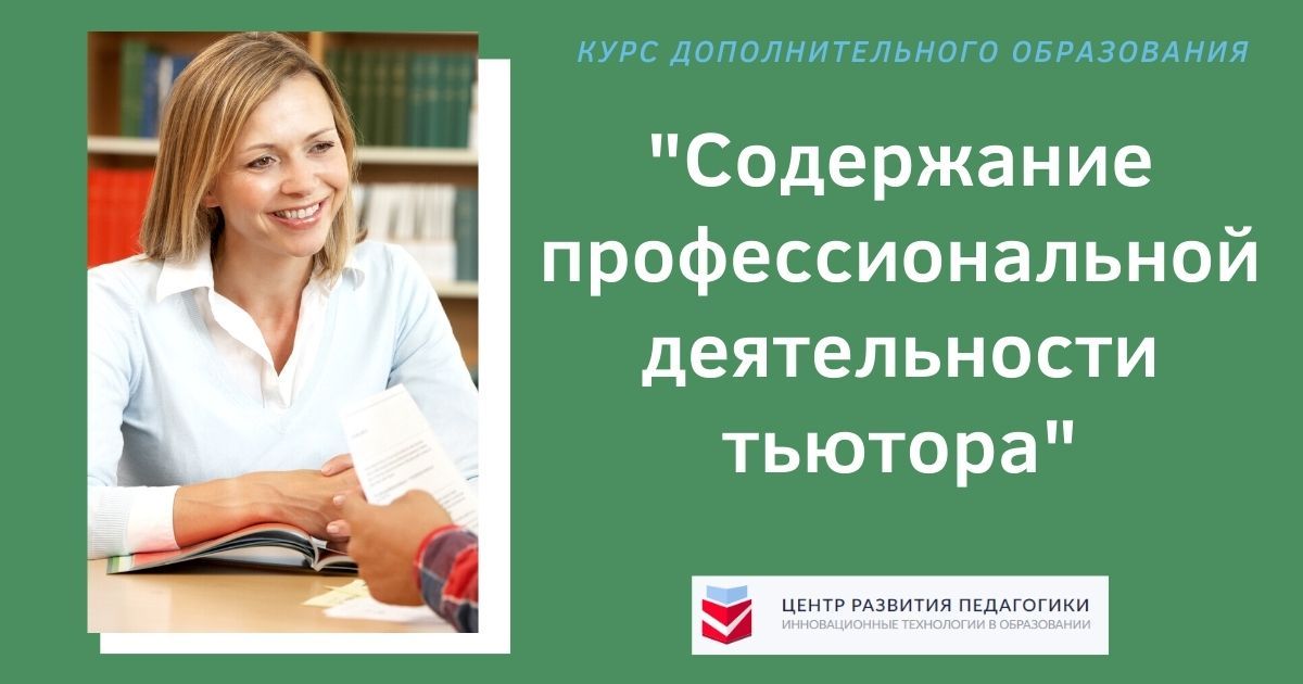 Содержание профессиональной деятельности тьютора