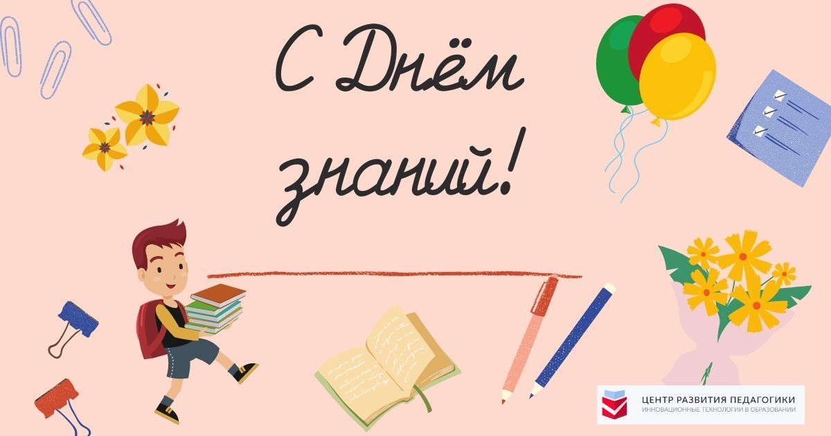 Поздравляем с Днём знаний
