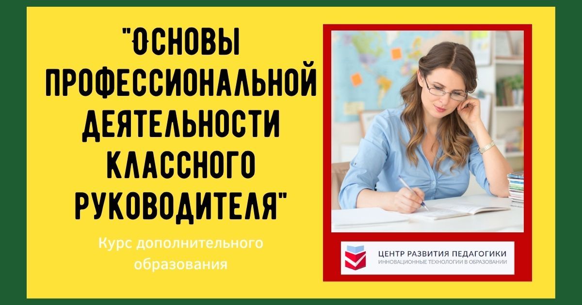 Основы профессиональной деятельности классного руководителя