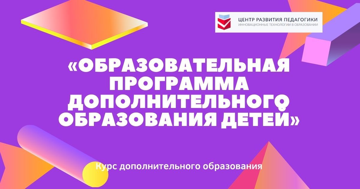 Образовательная программа дополнительного образования детей