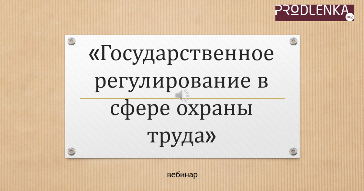 Вебинар «Государственное регулирование в сфере охраны труда»