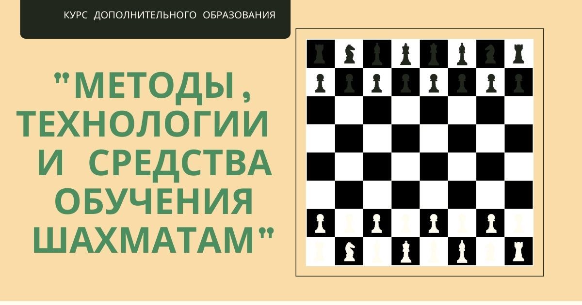 Методы, технологии и средства обучения шахматам