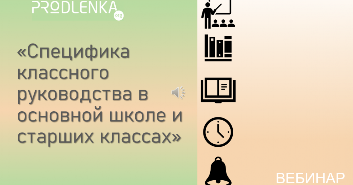 Вебинар «Специфика классного руководства в основной школе и старших классах»