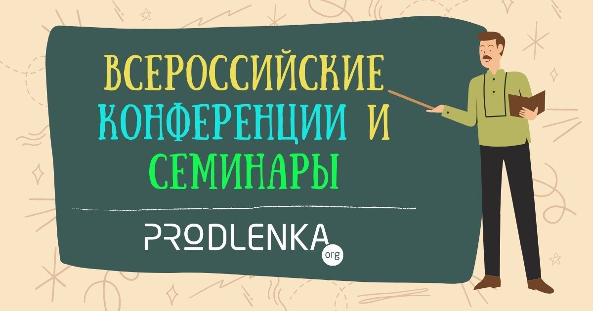 Конференции и семинары для воспитателей, учителей и специалистов и руководителей ОУ