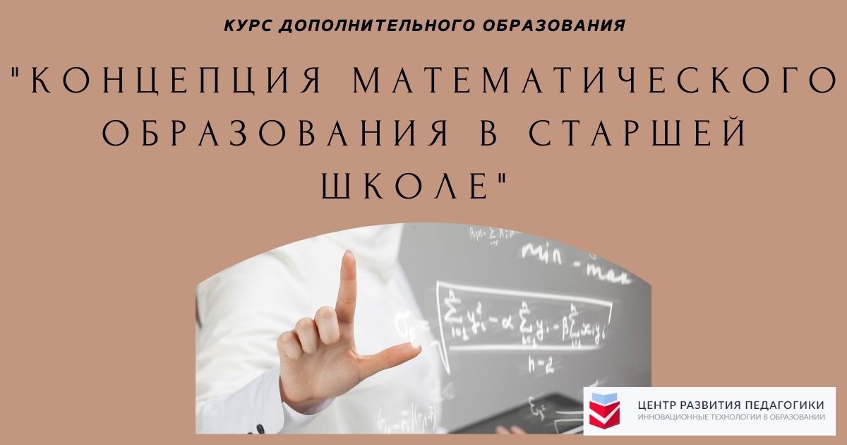 Концепция математического образования в старшей школе