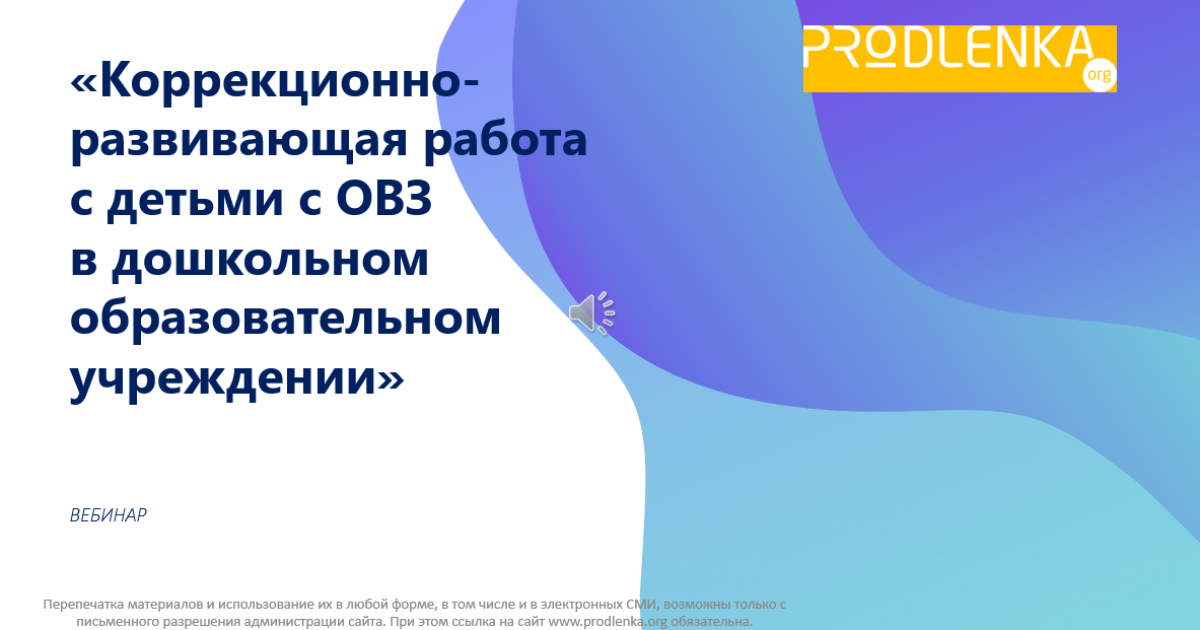 Вебинар «Коррекционно-развивающая работа с детьми с ОВЗ»