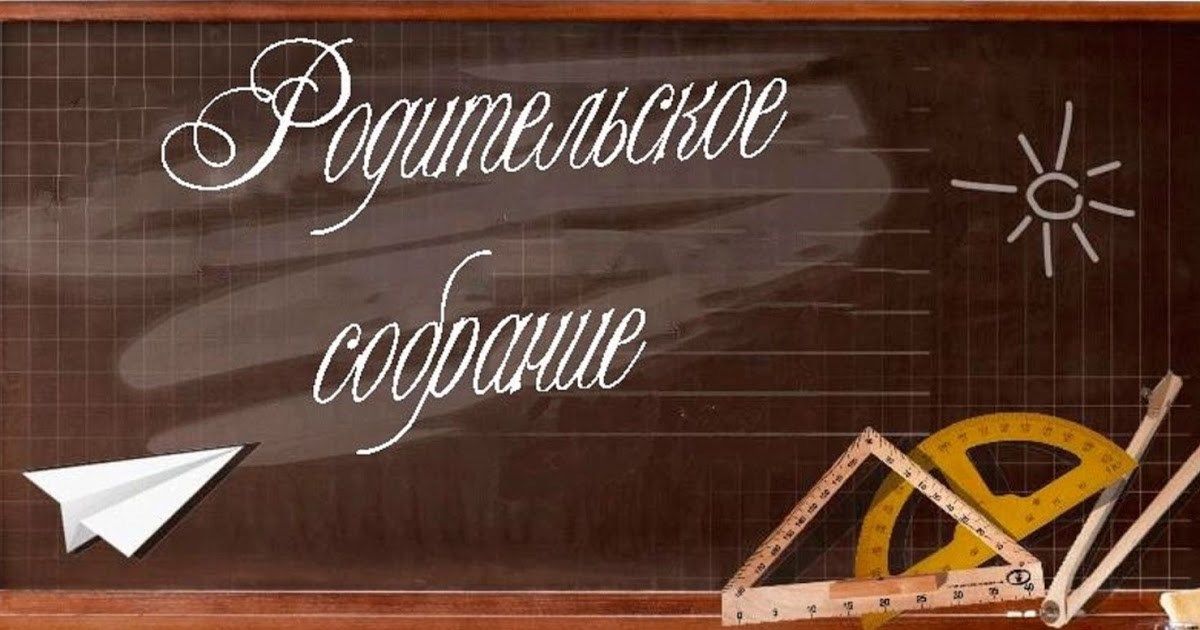 Родительское собрание: важный вопросы для родителей