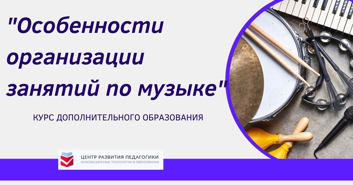 Особенности организации занятий по музыке