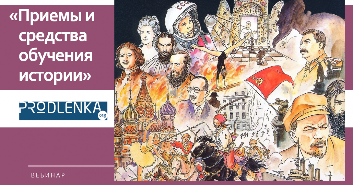 Вебинар «Приёмы и средства обучения истории»