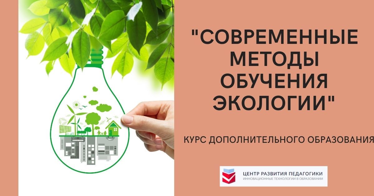 Современные методы обучения экологии