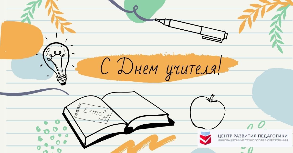 Уважаемые педагоги, работники образовательных учреждений, ветераны педагогического труда! Сердечно поздравляем вас с профессиональным праздником - Днем учителя!