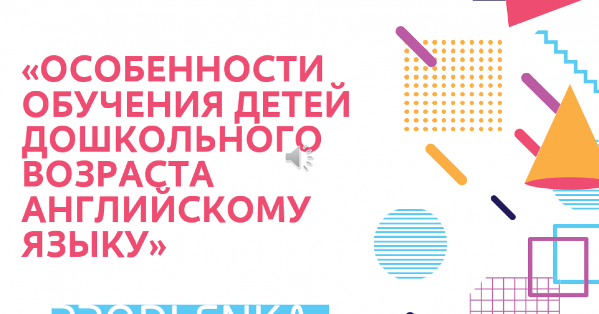 Вебинар «Особенности обучения детей дошкольного возраста английскому языку»