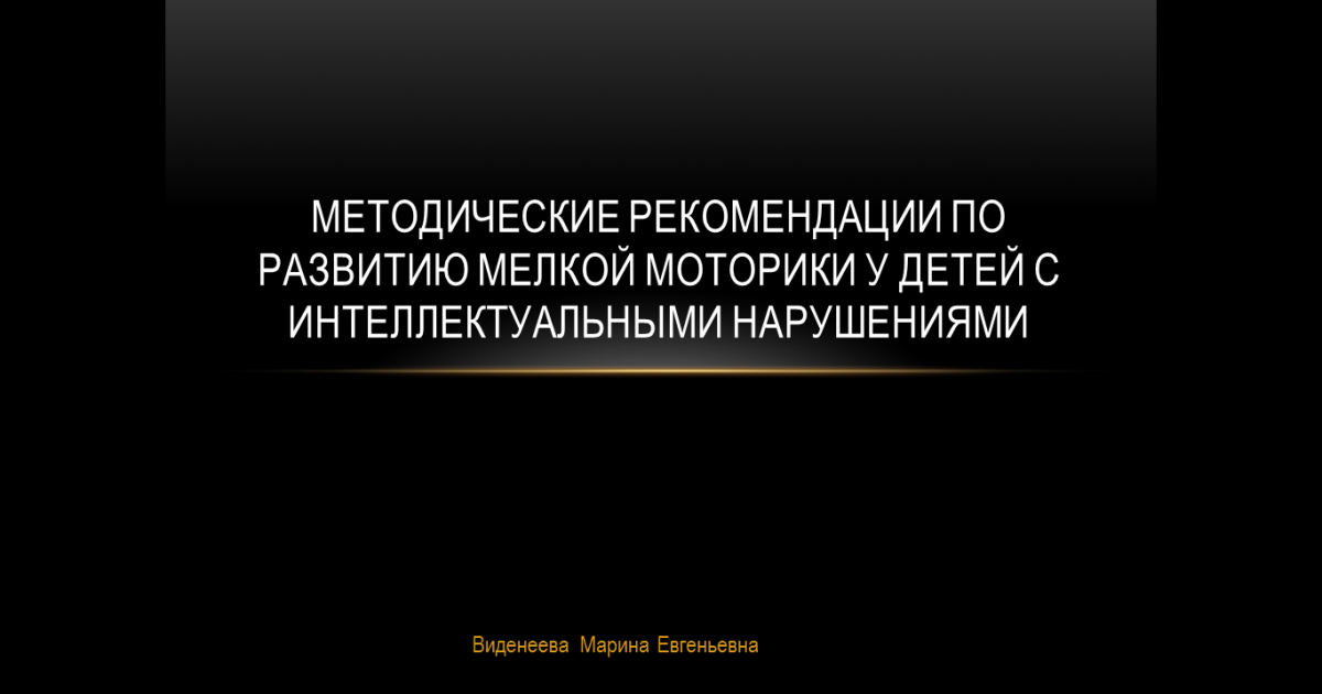 Методические рекомендации по развитию мелкой моторики у детей с интеллектуальными нарушениями