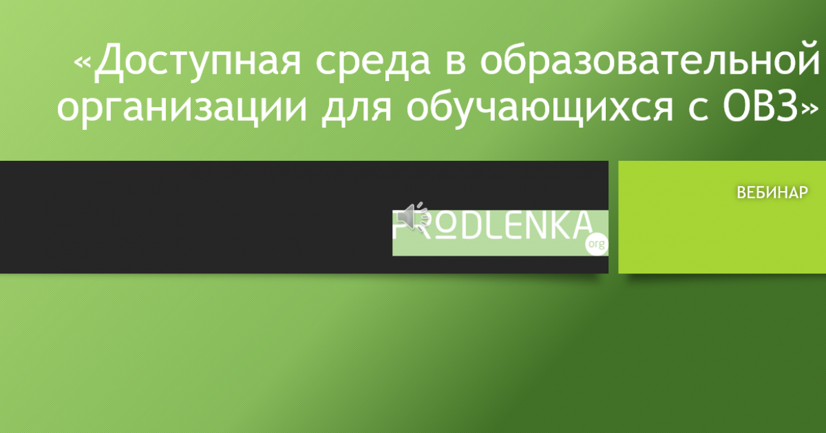 Вебинар «Доступная среда в образовательной организации для обучающихся с ОВЗ»