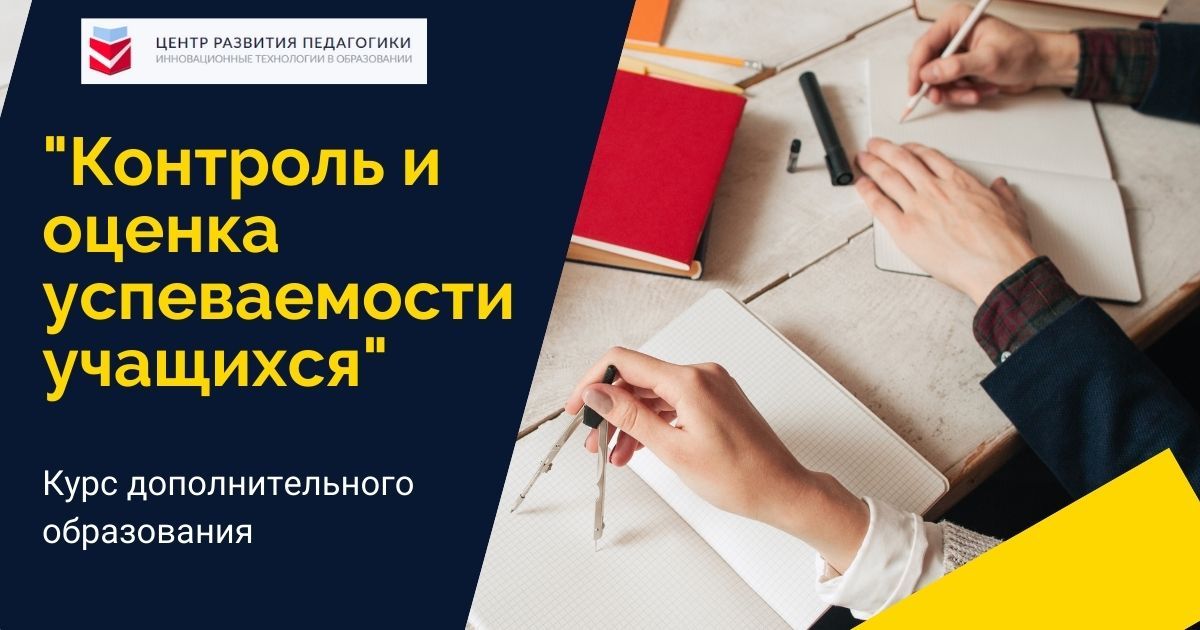 Контроль и оценка успеваемости учащихся