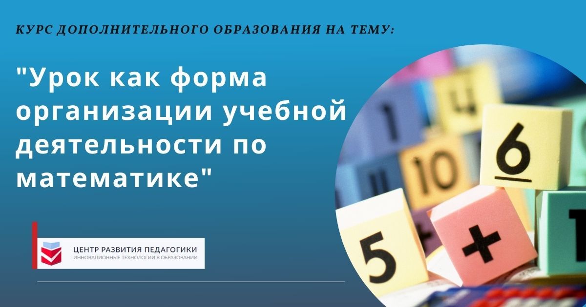 Урок как форма организации учебной деятельности по математике