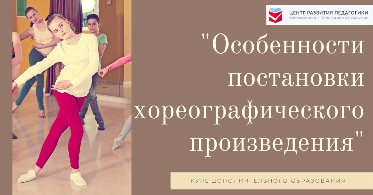 Особенности постановки хореографического произведения